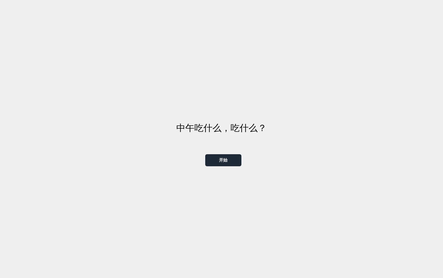 中午吃什么 页面快照